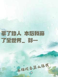 拿了路人劇本后我崩壞了全世界
