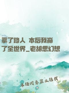 拿了路人劇本后我崩壞了全世界