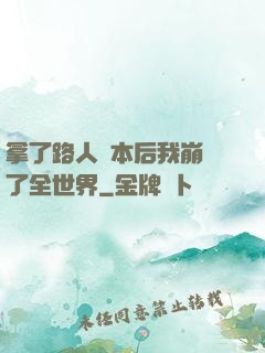 拿了路人劇本后我崩壞了全世界