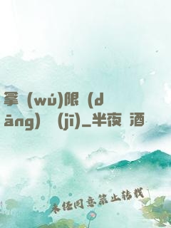 拿無(wú)限當(dāng)單機(jī)