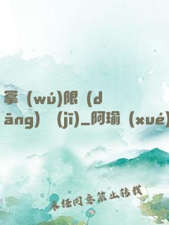拿無(wú)限當(dāng)單機(jī)