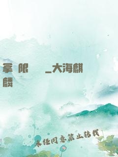 拿無限當單機