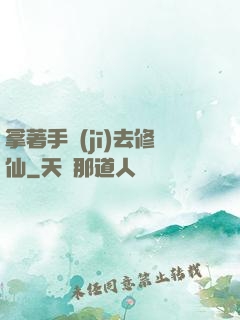 拿著手機(jī)去修仙