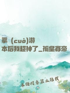 拿錯(cuò)游戲劇本后我超神了
