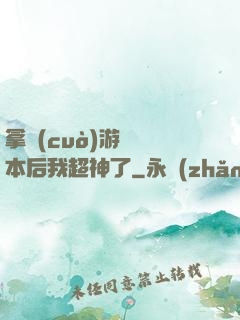 拿錯(cuò)游戲劇本后我超神了