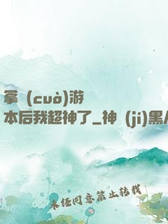 拿錯(cuò)游戲劇本后我超神了