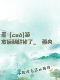 拿錯(cuò)游戲劇本后我超神了