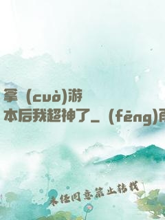 拿錯(cuò)游戲劇本后我超神了