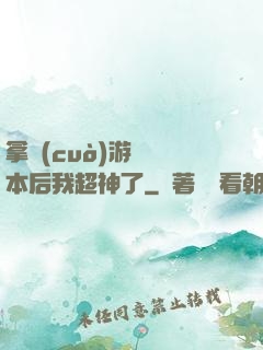 拿錯(cuò)游戲劇本后我超神了