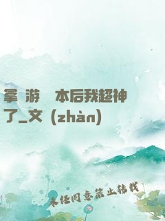 拿錯游戲劇本后我超神了