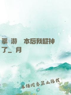 拿錯游戲劇本后我超神了