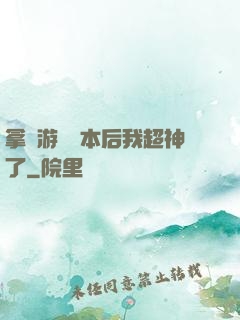 拿錯游戲劇本后我超神了