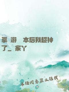 拿錯游戲劇本后我超神了