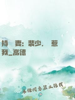 持槍嬌妻：裴少，別惹我