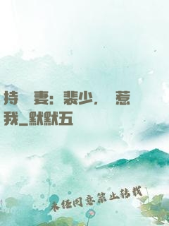 持槍嬌妻：裴少，別惹我