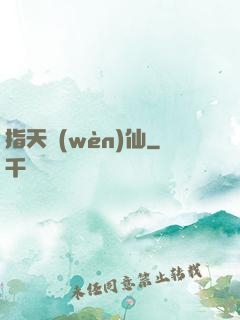 指天問(wèn)仙