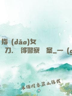 指導(dǎo)女兒練飛刀，嚇得警察讓備案