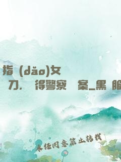 指導(dǎo)女兒練飛刀，嚇得警察讓備案