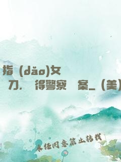 指導(dǎo)女兒練飛刀，嚇得警察讓備案
