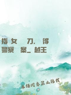 指導女兒練飛刀，嚇得警察讓備案