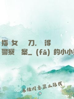 指導女兒練飛刀，嚇得警察讓備案