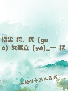 指尖紈绔，民國(guó)賈女要立業(yè)