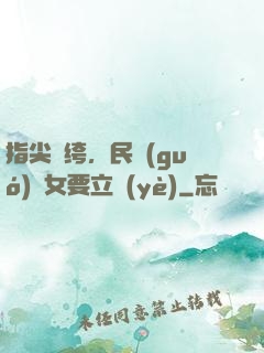 指尖紈绔，民國(guó)賈女要立業(yè)