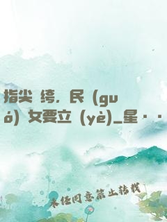 指尖紈绔，民國(guó)賈女要立業(yè)