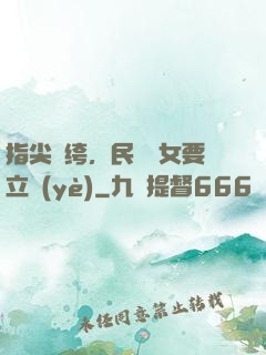 指尖紈绔，民國賈女要立業(yè)