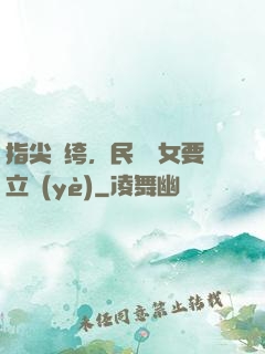 指尖紈绔，民國賈女要立業(yè)