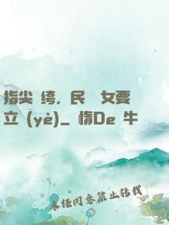 指尖紈绔，民國賈女要立業(yè)