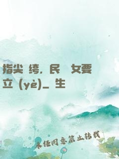 指尖紈绔，民國賈女要立業(yè)