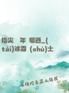 指尖輕觸年華易逝