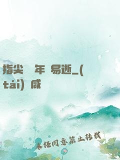 指尖輕觸年華易逝