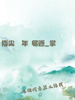 指尖輕觸年華易逝