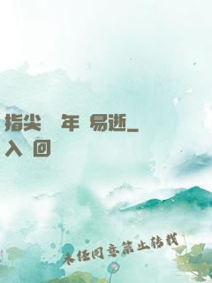 指尖輕觸年華易逝