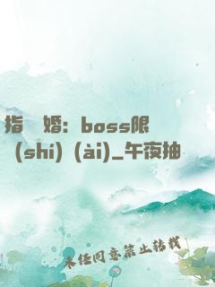 指爾為婚：boss限時(shí)愛(ài)