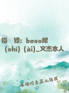 指爾為婚：boss限時(shí)愛(ài)