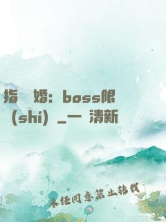 指爾為婚：boss限時(shí)愛