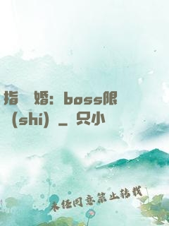 指爾為婚：boss限時(shí)愛