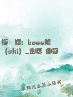 指爾為婚：boss限時(shí)愛