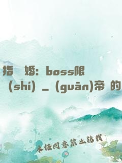 指爾為婚：boss限時(shí)愛