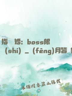 指爾為婚：boss限時(shí)愛