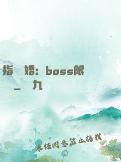 指爾為婚：boss限時愛