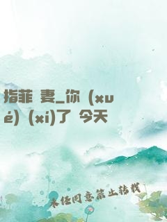 指菲為妻