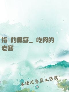 指間的黑客