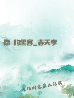 指間的黑客