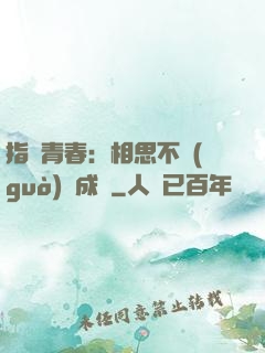 指間青春：相思不過(guò)淚成殤
