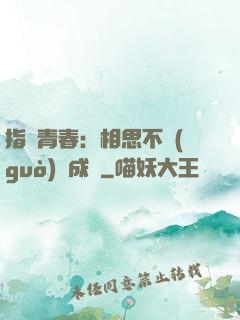 指間青春：相思不過(guò)淚成殤
