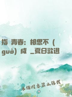 指間青春：相思不過(guò)淚成殤